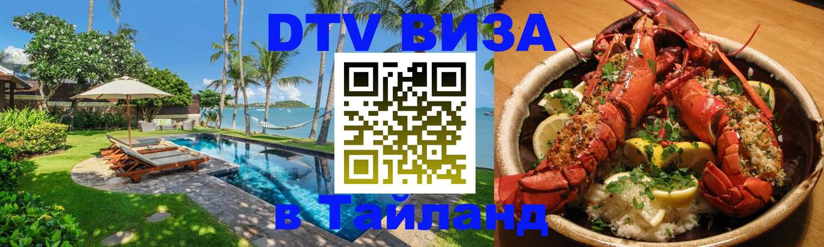 Купить DTV визу в Таиланд Раменское 