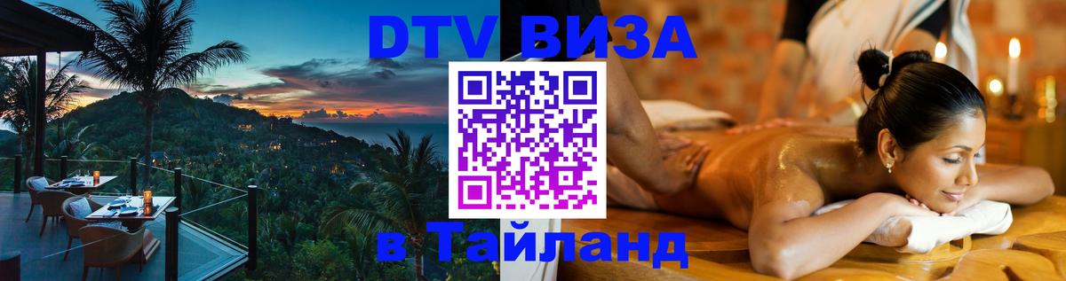 Стоимость и условия DTV визы — оформление в Таиланд под ключ - 19.11.2025 