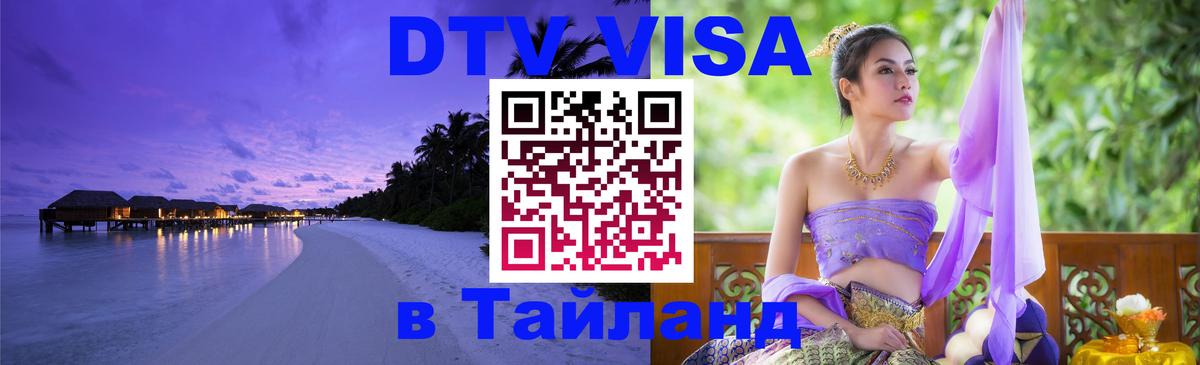 Долгосрочная виза DTV в Тайланд Раменское 